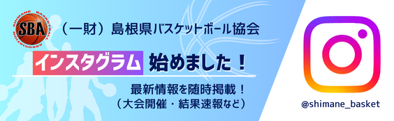 （一財）島根県バスケットボール協会Instagram