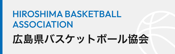 広島県バスケットボール協会