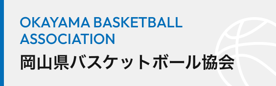 岡山県バスケットボール協会