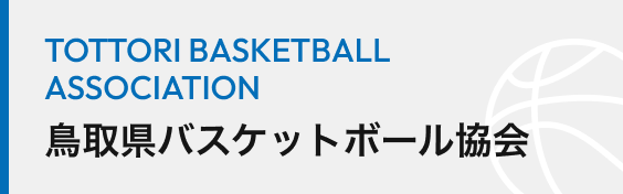 鳥取県バスケットボール協会