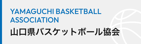 山口県バスケットボール協会