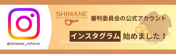 （一財）島根県バスケットボール協会審判委員会【公式】 Instagram