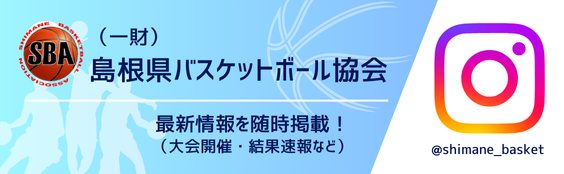 （一財）島根県バスケットボール協会Instagram