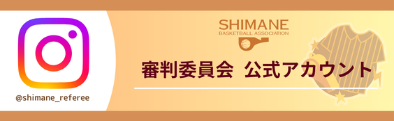 （一財）島根県バスケットボール協会審判委員会【公式】 Instagram